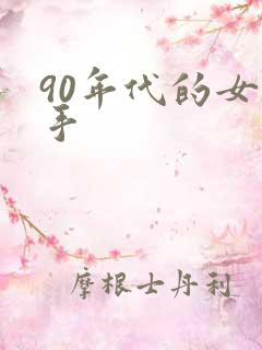 90年代的女歌手