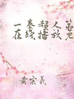 一拳超人第2季在线播放免费