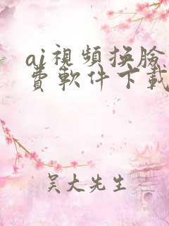 ai视频换脸免费软件下载