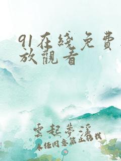 91在线免费播放观看