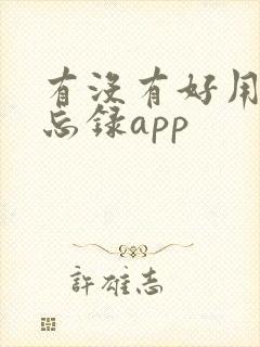 有没有好用的备忘录app