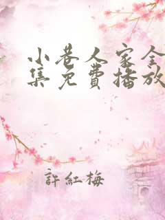 小巷人家全40集免费播放