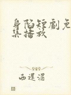 身陷短剧免费全集播放