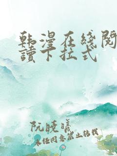韩漫在线阅免费读下拉式