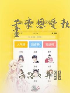 子豪恩爱教学漫画