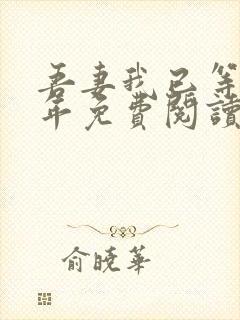 吾妻我已等你千年免费阅读