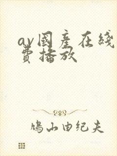 av国产在线免费播放