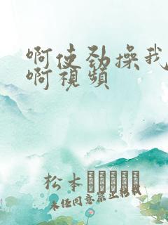 啊使劲操我的逼啊视频