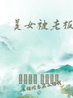 美女被老板下药