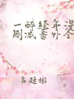 一醉经年漫画无删减番外全文免费
