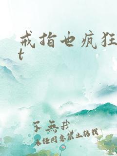 戒指也疯狂txt