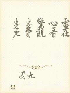 步步惊心电视剧免费观看在线播放全集