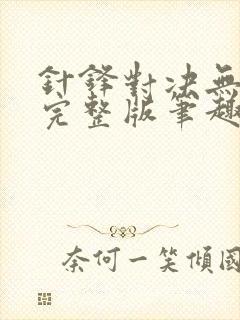 针锋对决无删节完整版笔趣阁