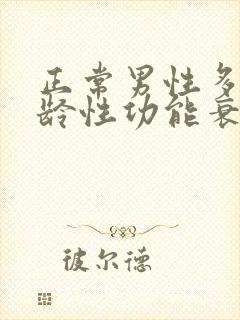 正常男性多大年龄性功能衰退