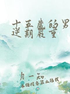 十五岁的男孩叛逆期严重