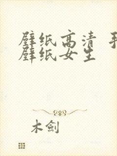 壁纸高清 手机壁纸女生