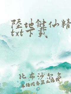 陆地键仙精校版txt下载