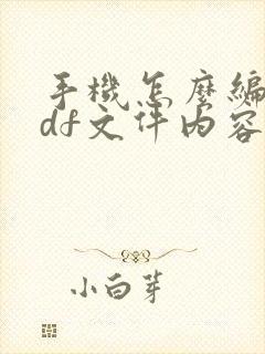 手机怎么编辑pdf文件内容