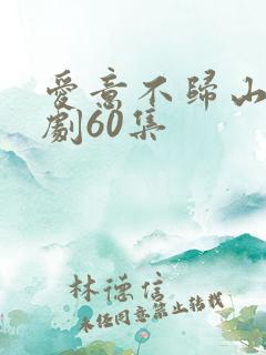 爱意不归山水短剧60集