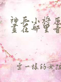 神兵小将原版漫画在哪里看
