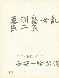 亚洲熟女乱色一区二区