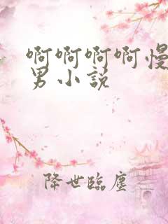啊啊啊啊慢点男男小说