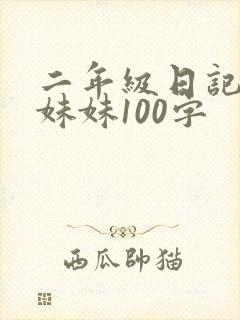 二年级日记我的妹妹100字