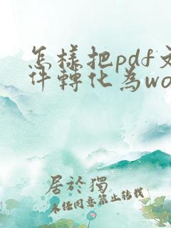 怎样把pdf文件转化为word文档