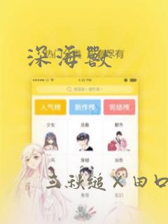 深海兽：结局+番外