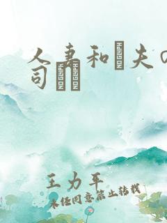 人妻和は夫の上司にも