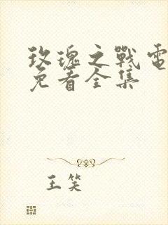 玫瑰之战电视剧免看全集