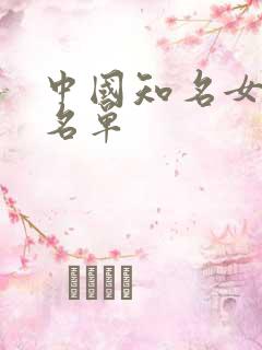 中国知名女演员名单