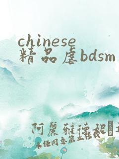chinese精品虐bdsm