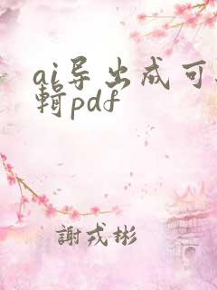 ai导出成可编辑pdf