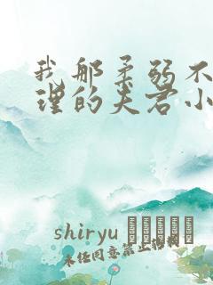 我那柔弱不能自理的夫君小说阅读全文