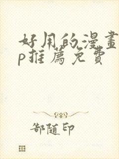 好用的漫画app推荐免费