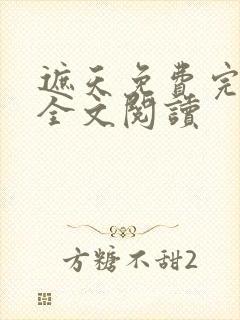 遮天免费完整版全文阅读
