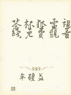 茶杯狐电视剧在线免费观看