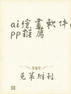 ai绘画软件app推荐