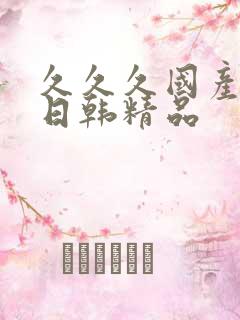 久久久国产av日韩精品