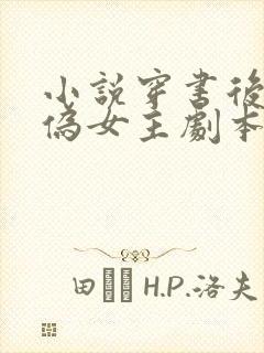 小说穿书后拿了伪女主剧本免费阅读
