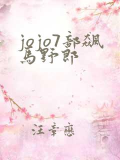 jojo7部飙马野郎