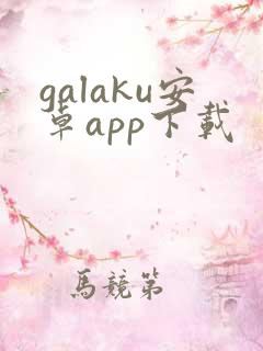 galaku安卓app下载