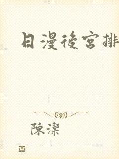 日漫后宫排行榜