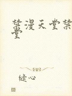 禁漫天堂禁漫天堂