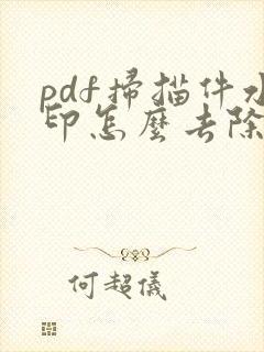 pdf扫描件水印怎么去除