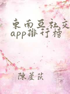 东南亚社交软件app排行榜