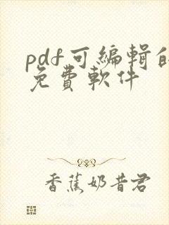 pdf可编辑的免费软件