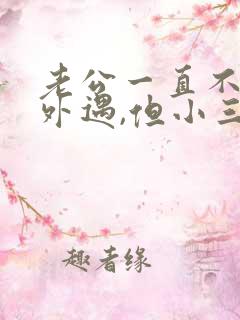 老公一直不承认外遇,但小三承认了
