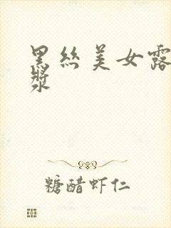 黑丝美女露出白浆